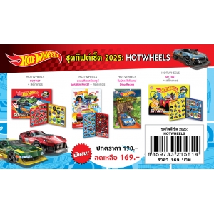 GIFT SET! 2025 ชุดกิฟต์เซ็ต HOTWHEELS